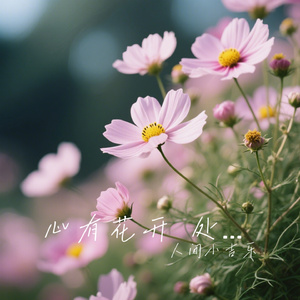 心有花开 处处是春天