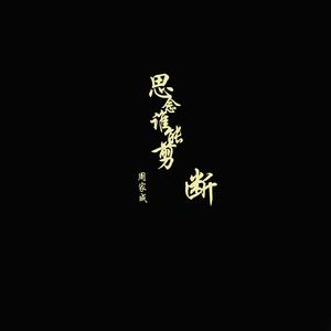 谁来剪月光（翻自 群星）