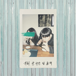 후회 안 한단 말 못해 (Inst.)