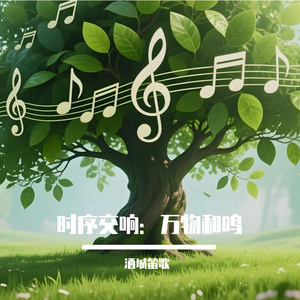 时序交响：万物和鸣