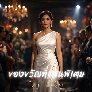 ของขวัญที่แสนพิเศษ