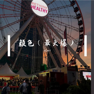 颜色（女唱）