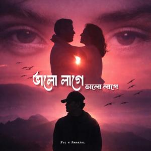 ভালো লাগে