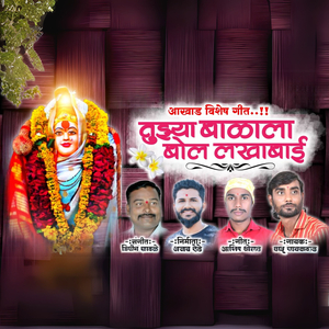 Tuzya Balala Bol Lakhabai