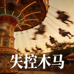 失控木马3.0(温柔版)