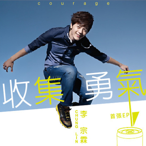 收集勇气