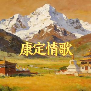 康定情歌（跑马溜溜的山上）