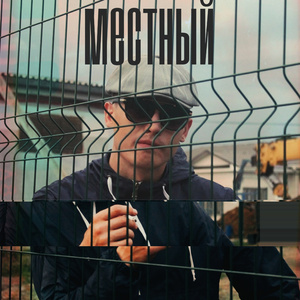 Местный