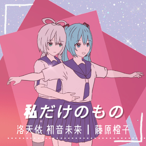 私だけのもの