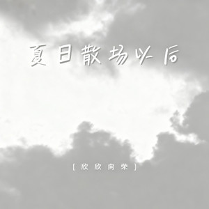 夏日散场以后