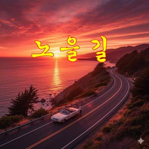 노을길