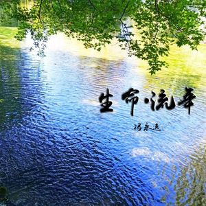 生命颂