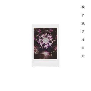 我們就這樣開始 (Everytime I...)