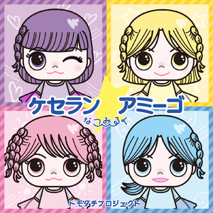 ケセラン☆アミーゴ