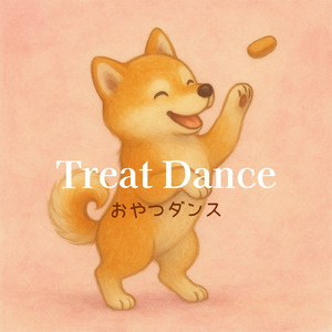 おやつダンス