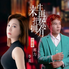 来生再把你拥有-情歌对唱