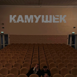 Камушек