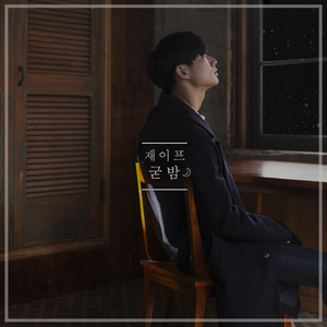 굳밤 (Inst.)