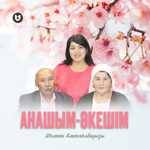 Анашым-Әкешім