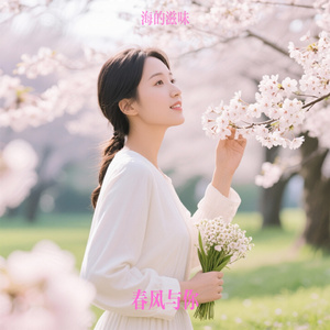 春风与你