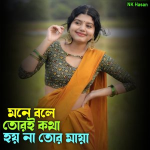 মনে বলে তোরই কথা হয় না তোর মায়া