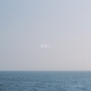 【いなみ】異邦人（Cover 笹川真生)