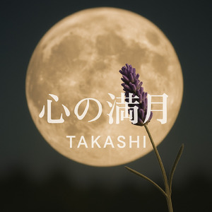 心の満月