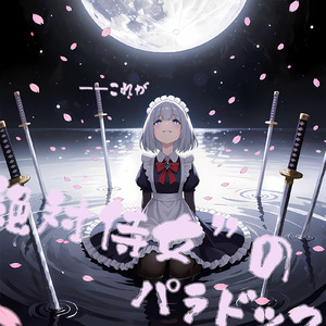 ――これが”絶対侍女の パラドックス。