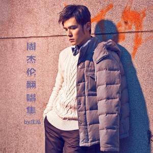 手写的从前（Cover 周杰伦）