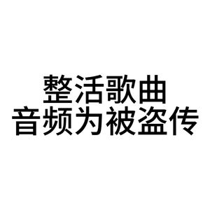 我不想再这样做音乐了