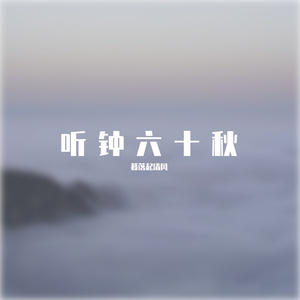 听钟六十秋