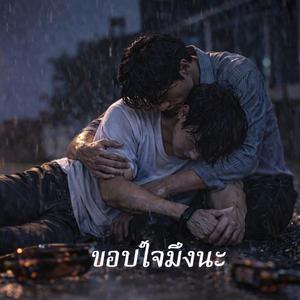 ขอบใจมึงนะ