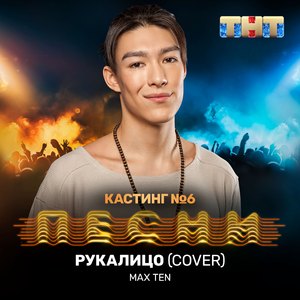 Рукалицо (Cover)