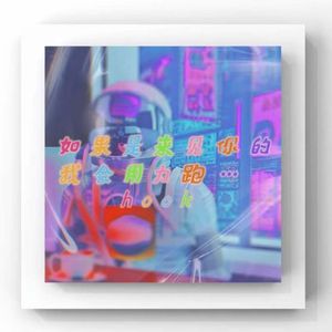 如果是来见你的，我会用力跑副歌（Prod by FAT TIGER)