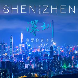 深圳 我爱你有多深