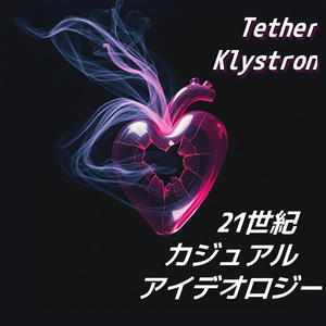 21世紀カジュアル愛デオロジー