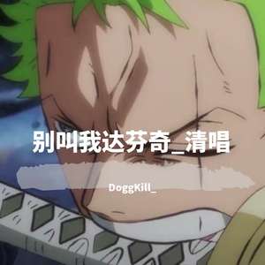 别叫我达芬奇_清唱