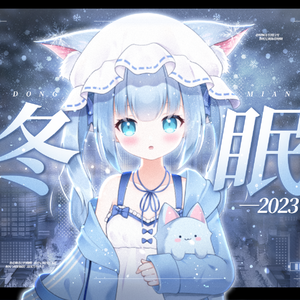 冬眠·2023