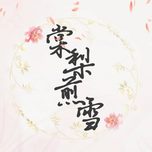 棠梨煎雪（Cover 银临）