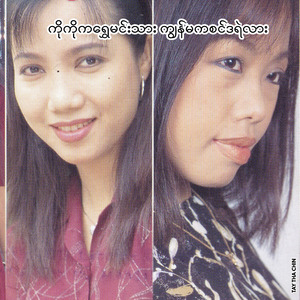 ကိုကိုကရွှေမင်းသား ကျွန်မကစင်ဒရဲလား