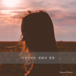 사랑이라는 영화의 결말