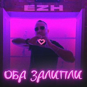 Оба залипли
