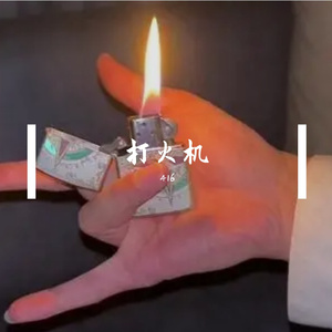 打火机