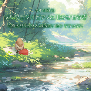 ソルフェジオピアノ 脳がとろける (川)