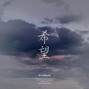 希望