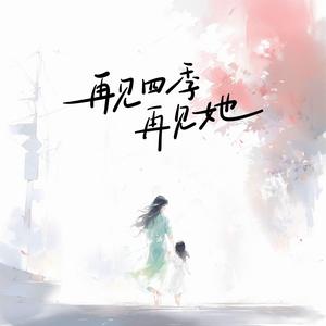 再见四季再见她