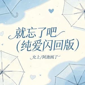 就忘了吧(纯爱闪回版)