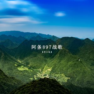 阿条897战歌