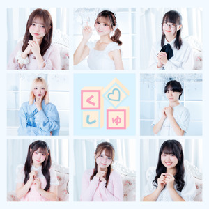 しゅっとずっとぎゅっと。