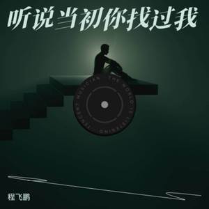 听说你当初找过我